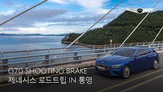 G70 SHOOTING BRAKE  로드트립 통영편  제네시스 [upl. by Adlar]