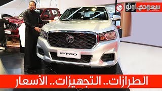 2020 MG T60 موديل 2020  سعودي أوتو T60 إم جي [upl. by Cook]