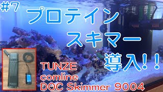 7 プロテインスキマー導入  TUNZE comline DOC Skimmer 9004（サンゴ水槽） [upl. by Gisella]