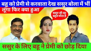 affair crime news। बहू प्रेमी को छोड़ ससुर को देने लगी मजा। illicit affair। crime story crimeaffair [upl. by Aivekal]