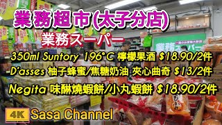 業務超市 業務スーパー（太子分店）【4K】5包裝日清旭川醬油拉麵432件  2LT 伊右衛門烏龍茶麥茶生茶 302件  30 Oct 2024 [upl. by Larrisa]