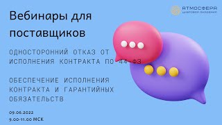 Односторонний отказ от исполнения контракта по 44ФЗ Обеспечение исполнения контракта [upl. by Natfa]