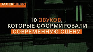 Топ10 звуков которые сформировали современную сцену [upl. by Kaleena938]