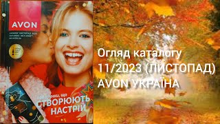 Каталог AVON УКРАЇНА за листопад 2023 рокуОгляд каталогу [upl. by Kris986]