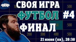 Своя Игра ФНФ  Футбол 4  ФИНАЛ Онлайнвикторина [upl. by Nalro629]