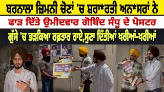 Barnala ਜ਼ਿਮਨੀ ਚੋਣਾਂ ਚ ਸ਼ਰਾਰਤੀ ਅਨਸਰਾਂ ਨੇ ਫਾੜੇ ਪੋਸਟਰਵੇਖੋ Raftaar Rai ਨੇ ਬਣਾ ਦਿੱਤੀ ਰੇਲ। [upl. by Raine]