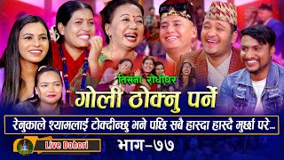 Goli Thoknu Parne  Live Dohori  लाइभ दोहोरि  Shila  Tika  Renu  Balchandra  Shyam  Jivan [upl. by Nicolea]