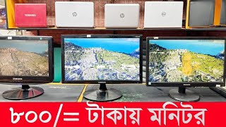 মাত্র ৮০০ টাকায় মনিটর 🔥 Computer Monitor Price In Bangladesh 🔥 Used Monitor Price In Bangladesh [upl. by Gnouhk500]