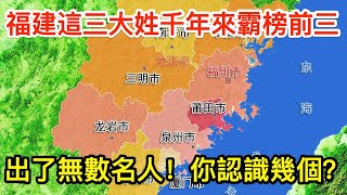 福建這「三大姓」千年來霸榜前三，出了無數名人！你認識幾個？ [upl. by Yonah802]