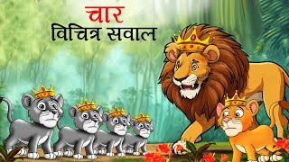 चार विचित्र सवाल  char vichitra sawal  sher ki kahani  Hindi Kahani   Hindi Kahaniyan  Kahani [upl. by Carole]