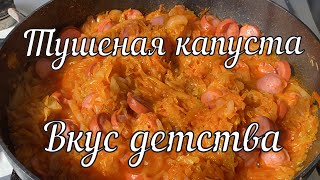 Тушеная капуста с сосисками нестареющая классика  Stewed cabbage with sausages timeless classic [upl. by Healy]