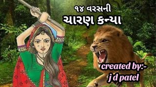 ચારણ કન્યા charankanyaઝવેરચંદ મેઘાણી [upl. by Roslyn]