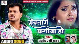 रोवतारी कनिया हो Pramod Premi Yadav New Song 2020 परदेशी पति के याद में रोती औरत का दर्द Bhojpuri [upl. by Mikkel562]