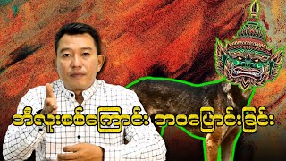 ဘီလူးစစ်ကြောင်း ဘဝပြောင်းခြင်း [upl. by Moses709]