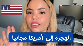 هام جداً ‼️ الهجرة إلى أمريكا مجّانا🇺🇸 القرعة الأمريكية [upl. by Noraa]