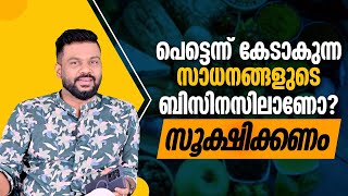 പെട്ടെന്ന് കേടാകുന്ന സാധനങ്ങളുടെ ബിസിനസിലാണോസൂക്ഷിക്കണം How to deal with perishable Business [upl. by Tega]