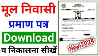 मूलनिवासी प्रमाण डाउनलोड कैसे करें  mulnivasi kaise download kare  domicile certificate download [upl. by Ahsinam]