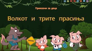 Волкот и Трите Прасиња  Dado  Приказни за ДецаWolf and Three Little Pigs Volkot i Trite Prasinja [upl. by Maxa870]