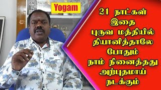 21 நாட்கள் இதை புருவ மத்தியில் தியானித்தாலே போதும் நாம் நினைத்தது அற்புதமாய் நடக்கும்  Yogamயோகம் [upl. by Ajiak853]