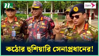 মরণ কামড় দিলে প্রতিহত করবে সেনাবাহিনী  সেনাপ্রধান  Bangladesh Army  Army Chief  NTV News [upl. by Nessa720]