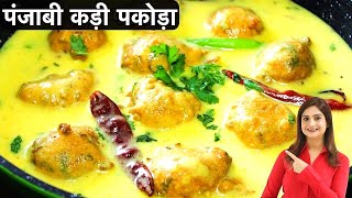 Punjabi Kadhi Pakoda Recipe in Hindi पकोड़ा कढ़ी एकदम पंजाबी स्टाइल बनाने की आसान और स्वादिष्ट रेसिपी [upl. by Vano]