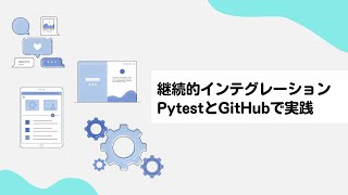 【継続的インテグレーションCI】PytestとGitHubによる自動テスト [upl. by Meela]