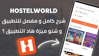 شرح كامل لتطبيق Hostelworld و طريقة حجز منه فندق أو هوستل بأرخص ثمن 10 🥳 [upl. by Ocin818]