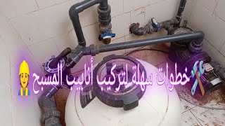 شرح طريقة تركيب جميع أنابيب المسبح installation Local technique piscine [upl. by Coretta]