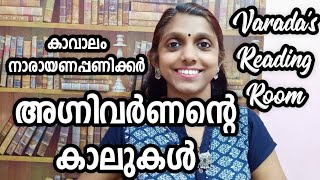 അഗ്നിവർണന്റെ കാലുകൾകാവാലം നാരായണപ്പണിക്കർAgnivarnante kalukal [upl. by Cary]