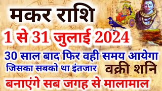 मकर राशि जुलाई महीना 2024Makar Rashi july 2024Capricorn july 2024 आज का मकर राशिफल Makar Rashi [upl. by Harrod583]