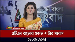 এটিএন বাংলার সকাল ৭ টার সংবাদ  ০৮০৮২০২৪ । Bangla Khobor  Ajker News [upl. by Ahsata395]