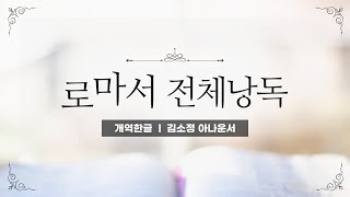 개역한글성경낭독 로마서 전체낭독  김소정 아나운서 [upl. by Candie]