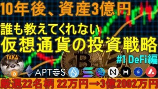 【10年後、資産3億円】誰も教えてくれない仮想通貨の投資戦略【1DeFi編、ビットコイン、イーサリアム、カルダノエイダ】 [upl. by Osswald748]