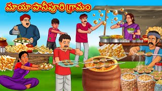 Telugu Stories  మాయా పానీపూరి గ్రామం  Stories in Telugu  Telugu Kathalu  Moral Stories [upl. by Urba]