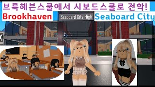 시보드씨티🏡 시보드씨티로 전학가는 날 업데이트 브룩헤븐 로블록스  Seaboard City🏡 School Brookhaven Roblox [upl. by Buine]