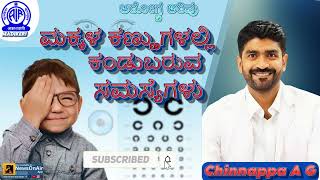 AAROGYA ARIVU  EYES PROBLEMS IN CHILDREN  DR CHINNAPPA A G [upl. by Jovitah]