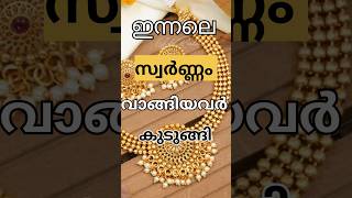 സ്വർണ്ണവിലയിൽ Twist Gold Rategold viral trending [upl. by Doroteya]