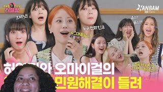 Oh My Girl Complaint Manager HUR Reaction [upl. by Garv]