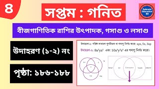 ৭ম শ্রেণির গনিত  বীজগাণিতিক রাশির উৎপাদক গসাগু ও লসাগু  Class 7 Math Chapter 9 Page 186188 [upl. by Aihsram361]