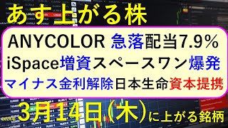 あす上がる株 2024年３月１４日（木）に上がる銘柄 ～最新の日本株での株式投資。初心者でも。スペースワンのカイロス爆発、マイナス金利解除、ANYCOLORの急落、iSpaceの増資、日本生命～ [upl. by Lustick]