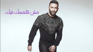 Karim Mohsen  Mesh Hamsek Feik  كريم محسن  مش همسك فيك [upl. by Baalbeer996]