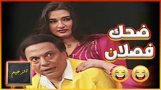 اول لحظة للزعيم بعد ما بقى زعيم  ضحك فصلان 🤣🤣  مسرحية الزعيم 💚🔥 [upl. by Melita]