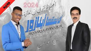 جديد الحسين أمراكشي و المحفوظ إتري ن تغازة houssen amrakchey2024 [upl. by Chloette]