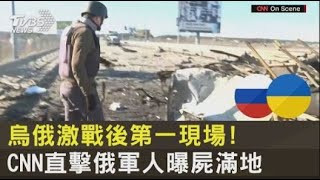 烏俄激戰後第一現場 CNN直擊俄軍人曝屍滿地｜TVBS新聞 [upl. by Erena]