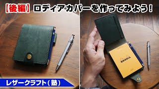 【後編】ロディアRHODIAメモ帳カバーの作り方を解説【レザークラフト 型紙販売】 [upl. by Rhodes711]