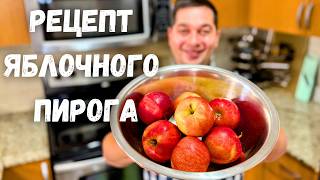 Яблочный Пирог как Торт Рецепт Самого Вкусного Пирога с яблоками Много яблок а тесто как крем [upl. by Wimsatt223]