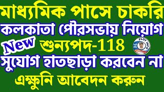 🔴 Kolkata Municipality Recruitment 2024 🤩 KMC Recruitment 2024 💥 Municipality Recruitment 2024 🍬 [upl. by Ainaj459]