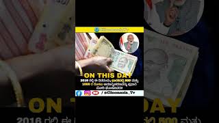 Note ban on this day shorts kannada ytshorts [upl. by Vidovic]