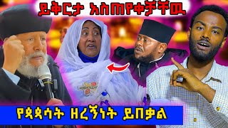 🛑 በግድ ይቅርታ ጠየቁ  የዘረኝነት መጨረሻዉ ታይቷል ethiopian ortodox eritrea nsiebho [upl. by Abil]