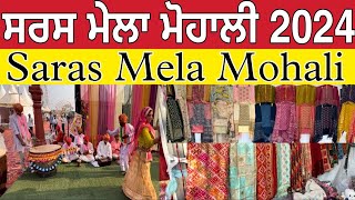 ਸਰਸ ਮੇਲਾ ਮੋਹਾਲੀ 2024 ।Saras Mela Mohali 2024 ।Saras Mela Mohali । [upl. by Benzel]